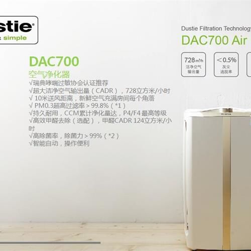 达氏DAC700空气净化器