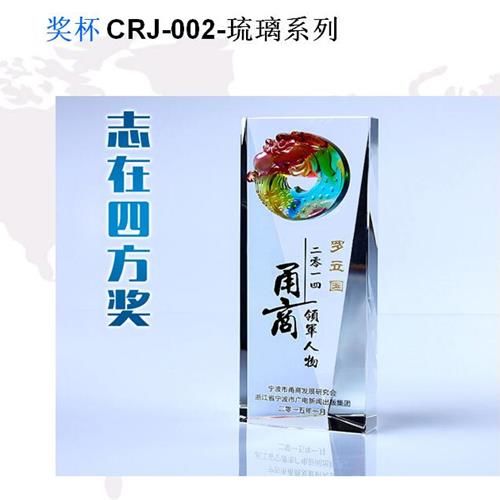 奖杯 CRJ-002-琉璃系列