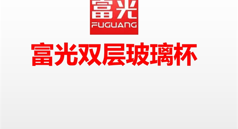 富光玻璃杯/保温杯定做定制印字印logo