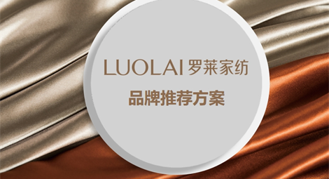 LUOLAI罗莱家纺合肥代理商