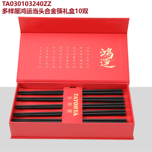 多样屋鸿运当头合金筷礼盒10双入